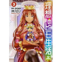 理想のヒモ生活　（３）<3>(角川コミックス・エース) [コミック]
