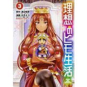 理想のヒモ生活　（３）<3>(角川コミックス・エース) [コミック]