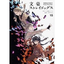 ヨドバシ Com 文豪ストレイドッグス １５ 15 角川コミックス エース コミック 通販 全品無料配達