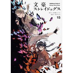 文豪ストレイドッグス　（１５）<15>(角川コミックス・エース) [コミック]