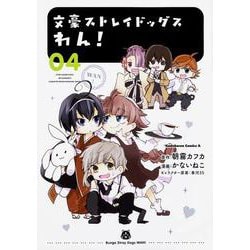 文豪ストレイドッグス　わん！　（４）<4>(角川コミックス・エース) [コミック]