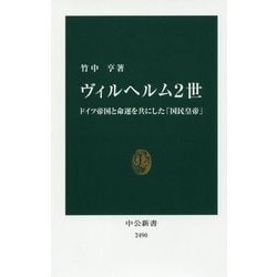 ヴィルヘルム2世―ドイツ帝国と命運を共にした「国民皇帝」(中公新書) [新書]