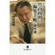竹内政明の「編集手帳」傑作選―読売新聞 朝刊一面コラム(中公新書ラクレ) [新書]