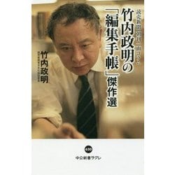 ヨドバシ Com 竹内政明の 編集手帳 傑作選 読売新聞 朝刊一面コラム 中公新書ラクレ 新書 通販 全品無料配達