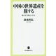 中国の世界遺産を旅する―響き合う歴史と文化(中公新書ラクレ) [新書]