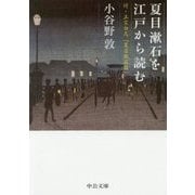 夏目漱石を江戸から読む―付・正宗白鳥「夏目漱石論」(中公文庫) [文庫]