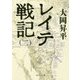 レイテ戦記〈2〉(中公文庫) [文庫]