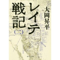 レイテ戦記〈2〉(中公文庫) [文庫]