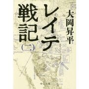 レイテ戦記〈2〉(中公文庫) [文庫]