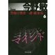マインド―警視庁捜査一課・碓氷弘一〈6〉(中公文庫) [文庫]