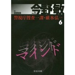 マインド―警視庁捜査一課・碓氷弘一〈6〉(中公文庫) [文庫]