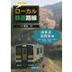 ワクワク！！ローカル鉄道路線 南東北・北関東 編-（宮城県/山形県/福島県/栃木県/群馬県/茨城県） [図鑑]