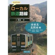 ワクワク！！ローカル鉄道路線 南東北・北関東 編-（宮城県/山形県/福島県/栃木県/群馬県/茨城県） [図鑑]
