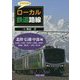 ワクワク！！ローカル鉄道路線 北陸・信越・中部 編 [図鑑]