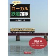 ワクワク！！ローカル鉄道路線 関西 編 [図鑑]