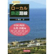 ワクワク！！ローカル鉄道路線 中国・四国・九州・沖縄 編 [図鑑]