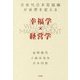 幸福学×経営学-次世代日本型組織が世界を変える [単行本]