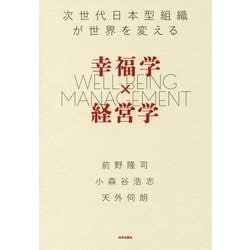 幸福学×経営学-次世代日本型組織が世界を変える [単行本]