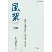 風絮 別冊 -龍楡生編選「唐宋名家詞選」北宋編（二） （風絮 別冊） [単行本]