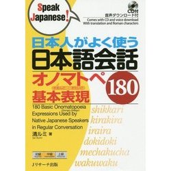 日本人がよく使う日本語会話 オノマトペ基本表現180 [単行本]