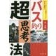 バス釣り超思考法―やってきたことは無駄じゃない。考え方次第だ!! [単行本]