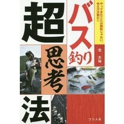 バス釣り超思考法―やってきたことは無駄じゃない。考え方次第だ!! [単行本]