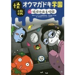 怪談オウマガドキ学園〈26〉妖怪の出る時間 [新書]