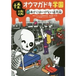 怪談オウマガドキ学園〈27〉あけてはいけない道具箱 [新書]