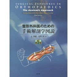 ヨドバシ.com - 整形外科医のための手術解剖学図説（原書第5版