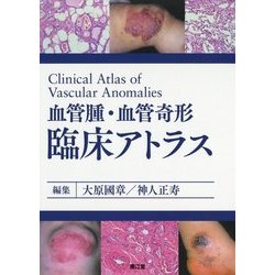 血管腫・血管奇形 臨床アトラス [単行本]