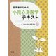 初学者のための小児心身医学テキスト [単行本]