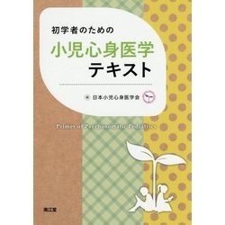 初学者のための小児心身医学テキスト [単行本]