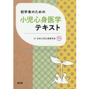 初学者のための小児心身医学テキスト [単行本]