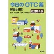 今日のOTC薬（改訂第4版）-解説と便覧 [単行本]