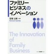 ファミリービジネスのイノベーション [単行本]