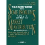 市場流通に関する諸問題 新訂版-基本的な企業経営原理の応用について [単行本]