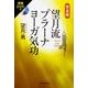 望月流プラーナヨーガ気功 完全版 [単行本]