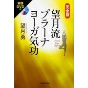 望月流プラーナヨーガ気功 完全版 [単行本]