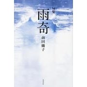 雨奇－句集（角川21世紀俳句叢書） [単行本]