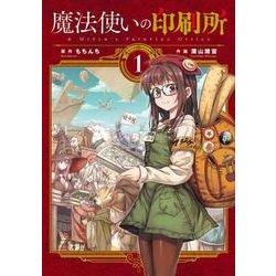 魔法使いの印刷所 （１）<1>(電撃コミックスＮＥＸＴ) [コミック]