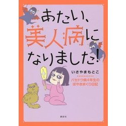 あたい、美人病になりました!―バセドウ病4年生のぼやきまくり日記 [単行本]