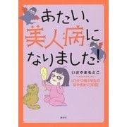 あたい、美人病になりました!―バセドウ病4年生のぼやきまくり日記 [単行本]