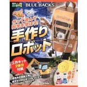 作って遊んで科学を学ぼう!手作りロボット－講談社の動く図鑑MOVE×BLUE BACKS [単行本]