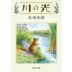川の光(中公文庫) [文庫]