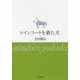レインコートを着た犬(中公文庫) [文庫]