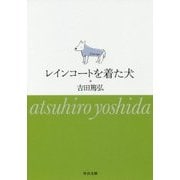 レインコートを着た犬(中公文庫) [文庫]