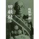 回顧録〈上〉 改版 (中公文庫プレミアム) [文庫]