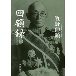 回顧録〈上〉 改版 (中公文庫プレミアム) [文庫]