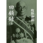 回顧録〈上〉 改版 (中公文庫プレミアム) [文庫]
