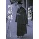 回顧録〈下〉 改版 (中公文庫プレミアム) [文庫]